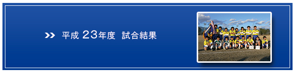 H23試合結果バナー