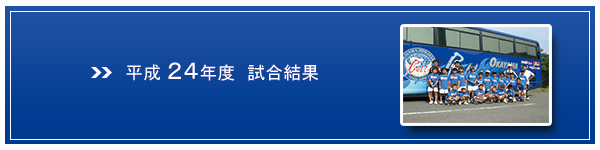 H24試合結果バナー