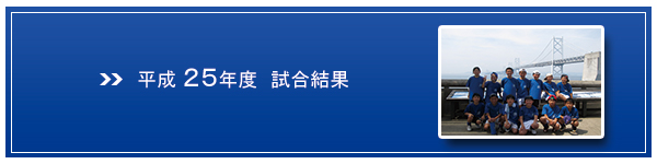 H25試合結果バナー