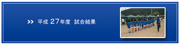 H27試合結果バナー